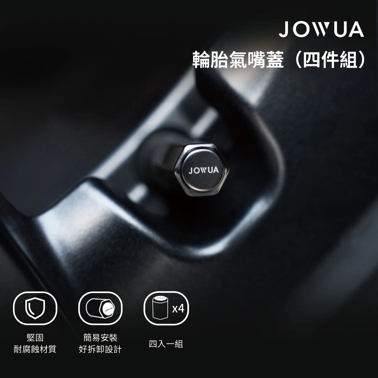 JOWUA 雙快充打氣機配氣嘴蓋組合
