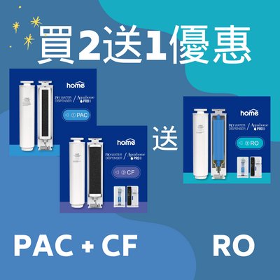 ***優惠*** DM HOME PAC+CF+RO濾芯 (Home RO/Aquahome Pro1)