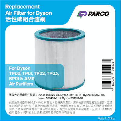 Parco HEPA 活性碳組合濾網 TP00, TP01, TP02, TP03, BP01 & AM11