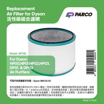 Parco HEPA 活性碳組合濾網 HP00, HP01, HP02, HP03, DP01 & DP03