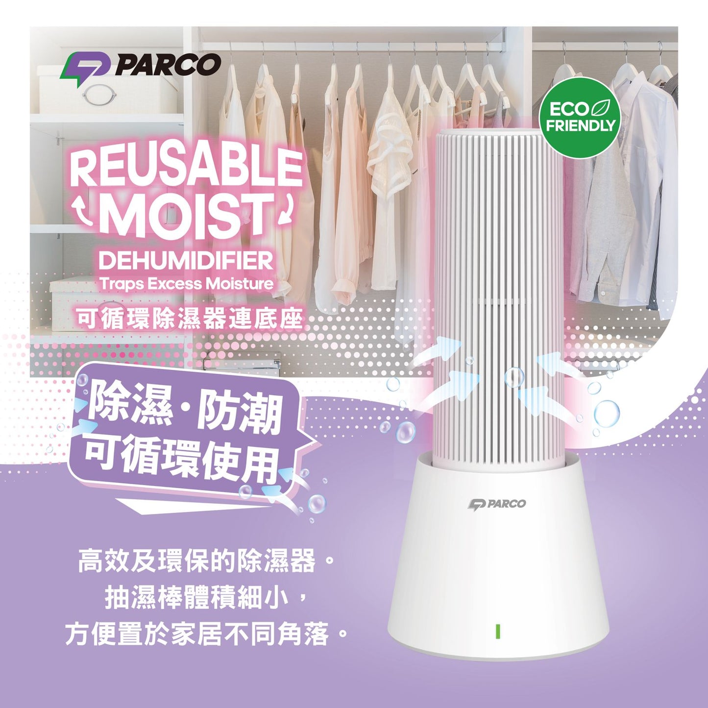 Parco 可循用吸濕器（套）